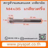 M4x35 รู)โชว์